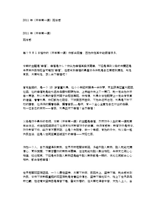 2011年《开学第一课》观后感