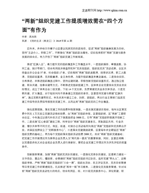 “两新”组织党建工作提质增效需在“四个方面”有作为