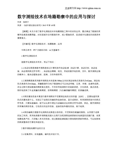 数字测绘技术在地籍勘察中的应用与探讨
