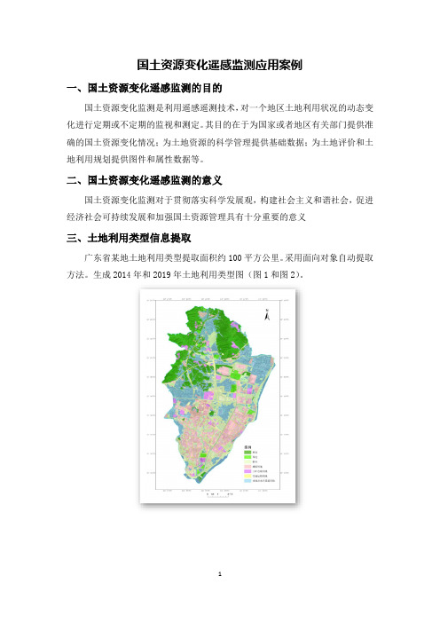 国土资源变化遥感监测应用案例