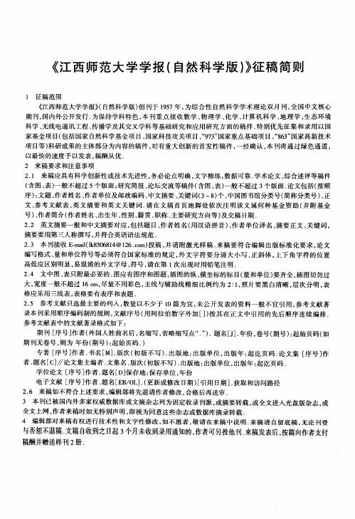《江西师范大学学报(自然科学版)》征稿简则