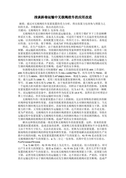 浅谈斜巷运输中无极绳绞车的应用改进