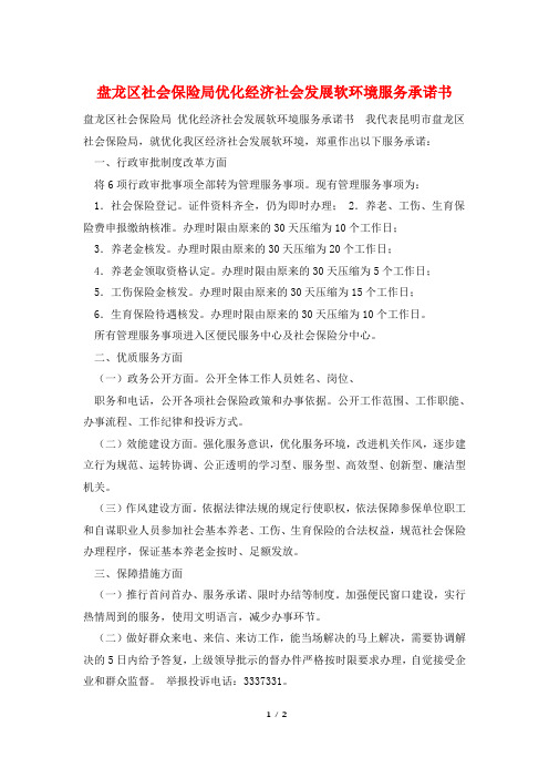 盘龙区社会保险局优化经济社会发展软环境服务承诺书
