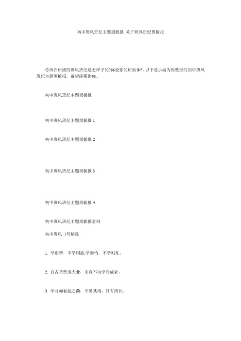 初中班风班纪主题黑板报 关于班风班纪黑板报
