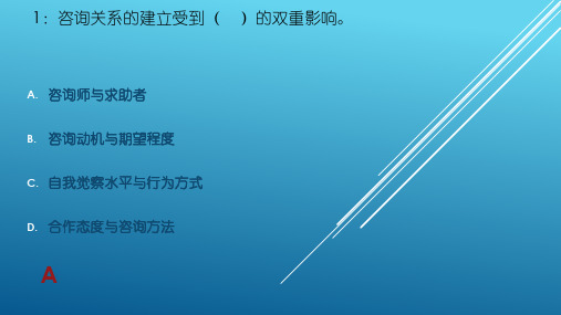 三级技能---第二章心理咨询技能题库ppt课件