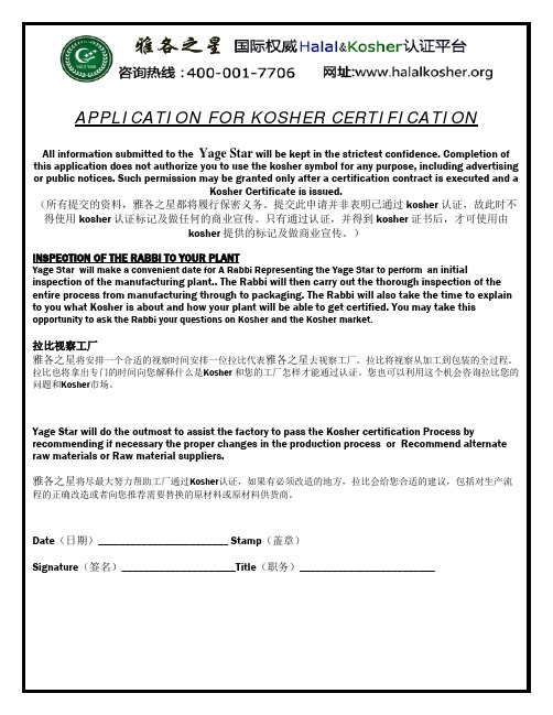 Kosher认证申请表