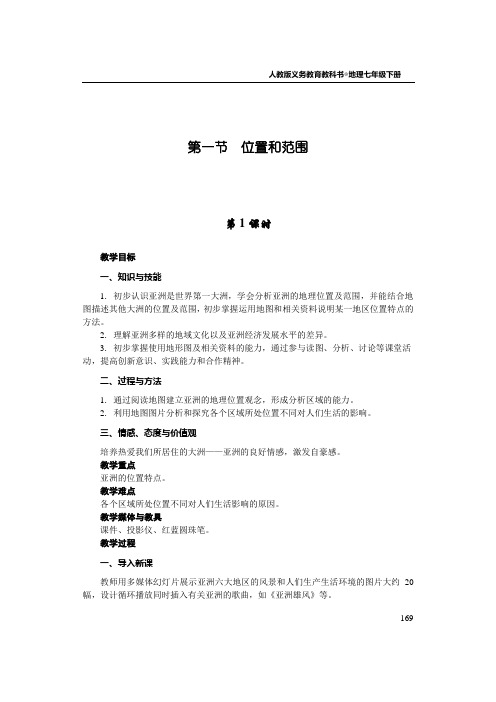 【教案】七年级下册 ★★第六章 我们生活的大洲--亚洲  第一节 位置和范围【教学设计】.
