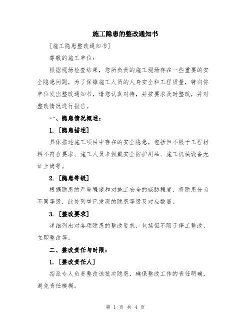 施工隐患的整改通知书