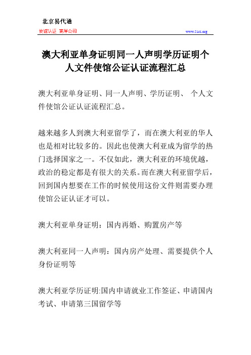 澳大利亚单身证明同一人声明学历证明个人文件使馆公证认证流程汇总