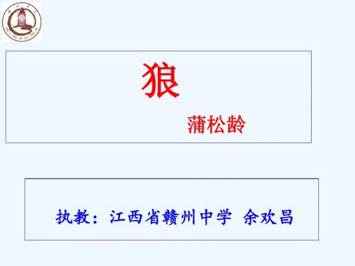 (部编)初中语文人教2011课标版七年级上册《狼》 江西省赣州中学 余欢昌