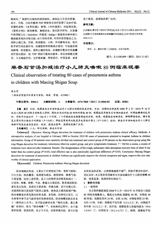 麻杏石甘汤加减治疗小儿肺炎喘嗽80例临床观察