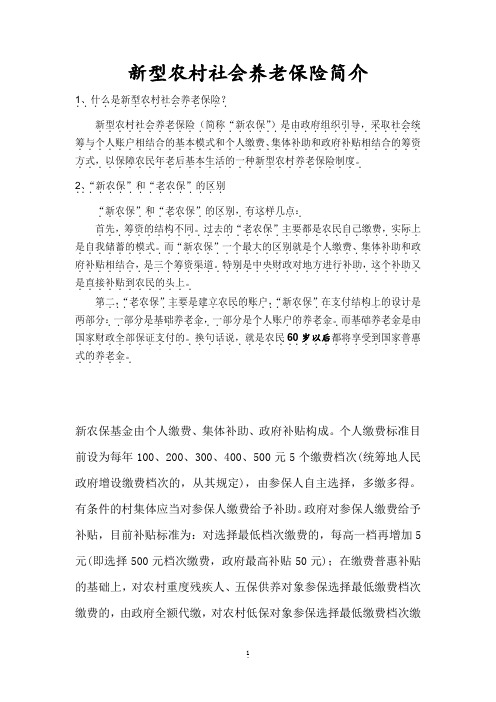 城乡居民社会养老保险政策知识问答2