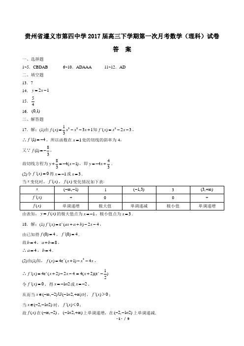 【贵州省遵义市第四中学】2017届高三下学期第一次月考数学(理科)试卷-答案