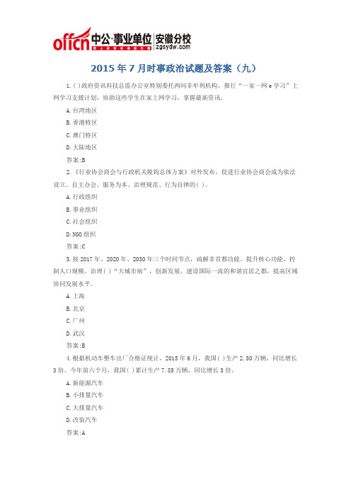 2015年7月时事政治试题及答案(九)