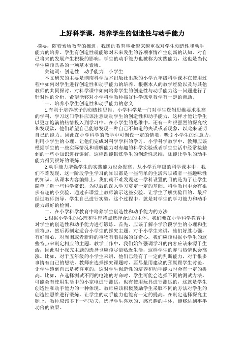 上好科学课,培养学生的创造性与动手能力