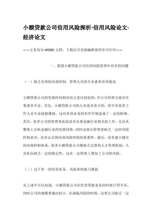 小额贷款公司信用风险探析-信用风险论文-经济论文