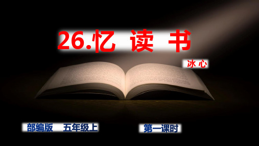 26《忆读书》第二课时 课件