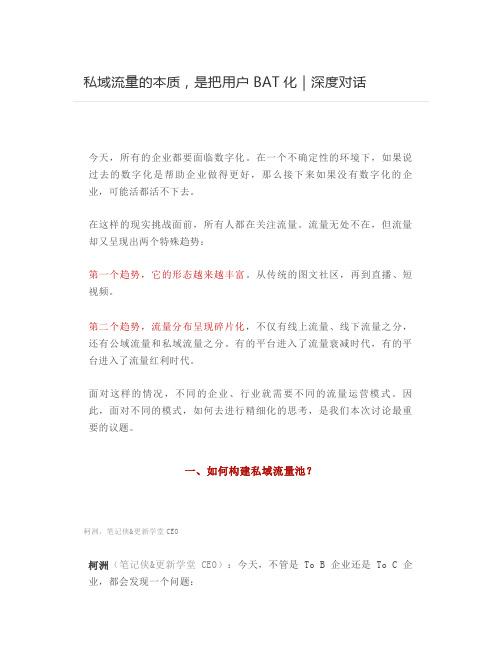 【管理和营销】私域流量的本质,是把用户BAT化｜深度对话