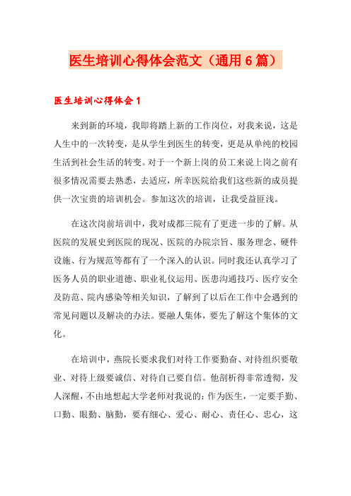 医生培训心得体会范文(通用6篇)