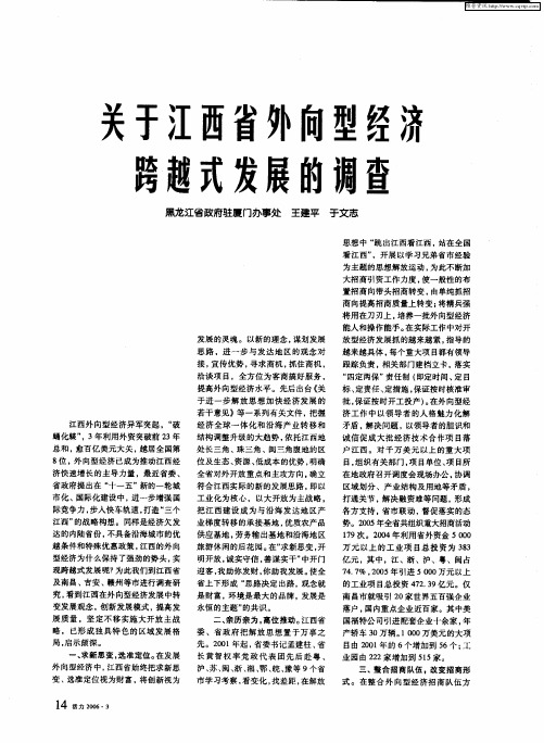 关于江西省外向型经济跨越式发展的调查