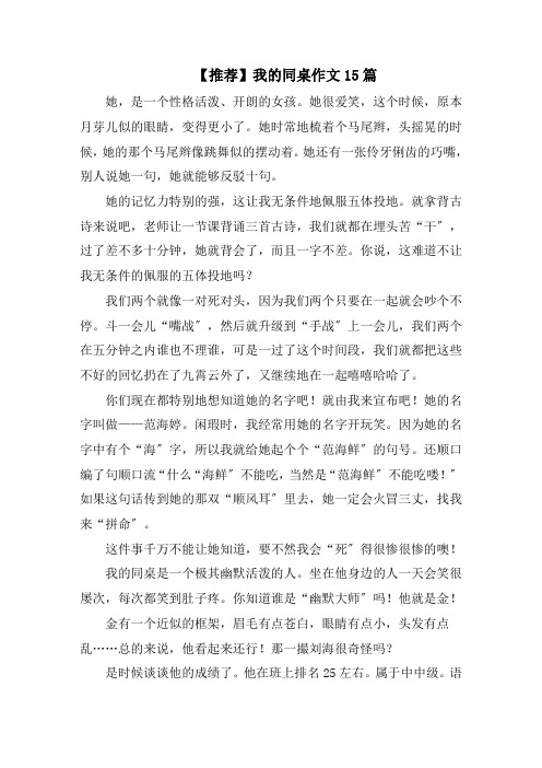 我的同桌作文15篇