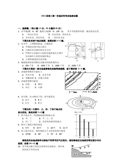 河南省扶沟县高级中学2014届高三第一次适应性考试地理试题 Word版含答案
