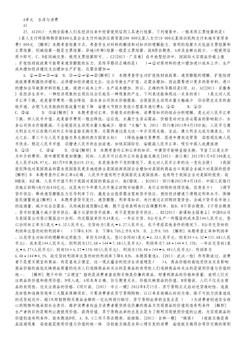 2013高考真题+模拟新题政治分类汇编A单元 生活与消费.pdf
