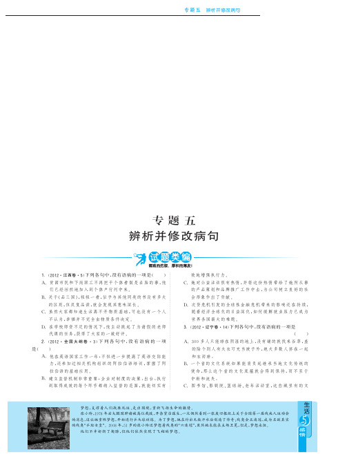 2013年最新3年高考语文试题分类汇编：专题五 辨析并修改病句pdf版