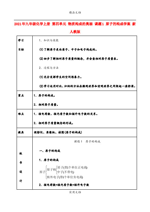 2021年九年级化学上册 第四单元 物质构成的奥秘 课题 原子的构成学案 新人教版