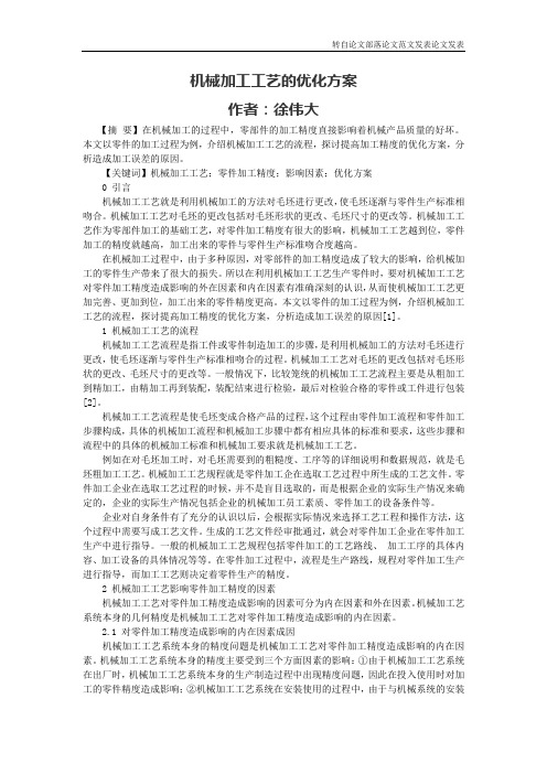 机械加工工艺的优化方案