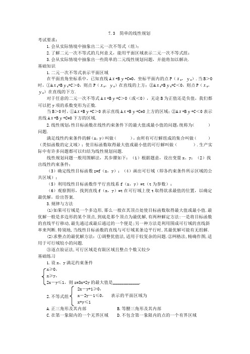 高三数学一轮复习学案7.3  简单的线性规划