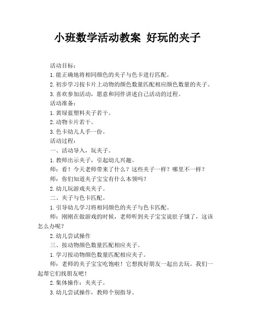 小班数学活动教案 好玩的夹子
