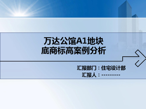 万达公馆A1地块北侧底商室外铺装竖向标高案例分析(第2版)