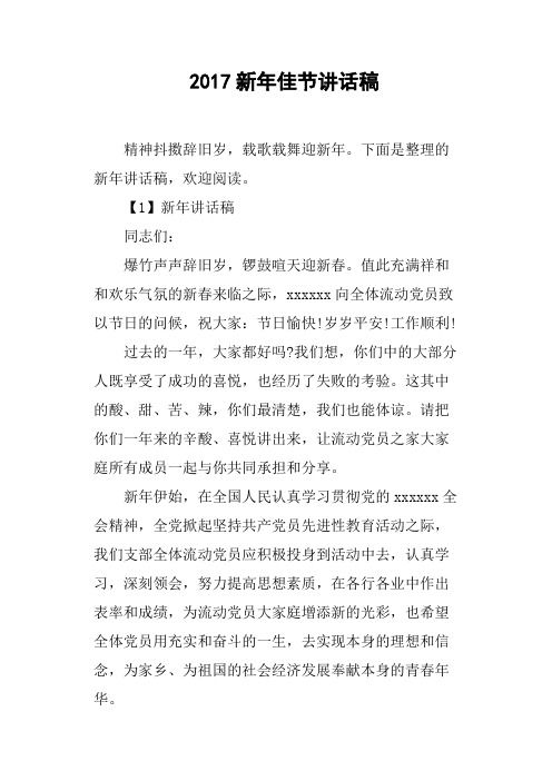 2017新年佳节讲话稿