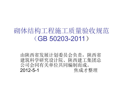 砌体结构工程施工质量验收规范(GB50203-2011)