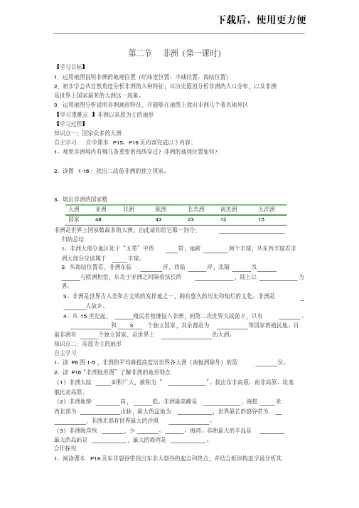 【精品】(新湘教版)七年级地理下册：6.2《非洲(第1课时)》导学案