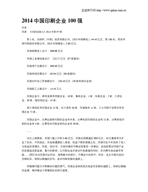 2014中国印刷企业100强