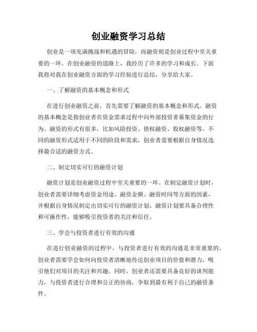 创业融资学习总结