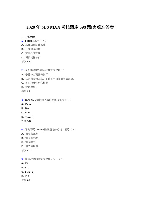 2020年3DS MAX考核题库598题[含标准答案]DK