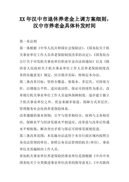 XX年汉中市退休养老金上调方案细则,汉中市养老金具体补发时间doc