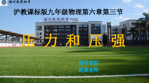 《压力与压强》沪教课标版九年级物理第六章第三节