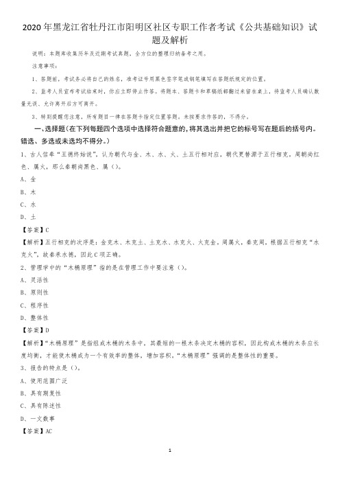 2020年黑龙江省牡丹江市阳明区社区专职工作者考试《公共基础知识》试题及解析