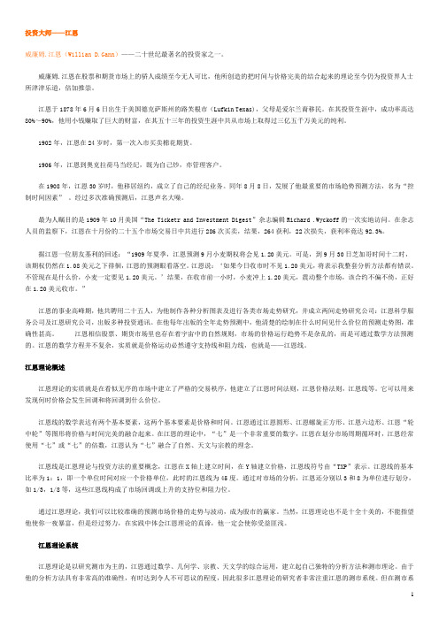 投资大师——江恩