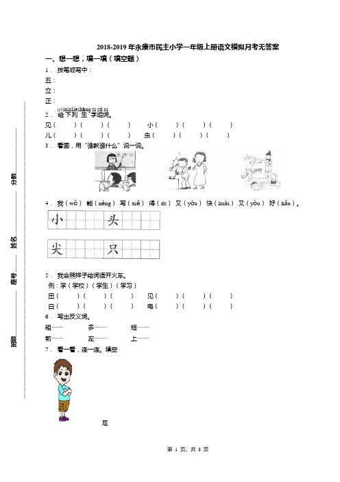 2018-2019年永康市民主小学一年级上册语文模拟月考无答案
