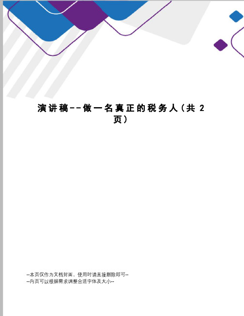 演讲稿--做一名真正的税务人