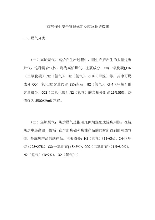 煤气作业安全管理规定及应急救护措施
