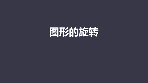 3图形的旋转优质课件PPT