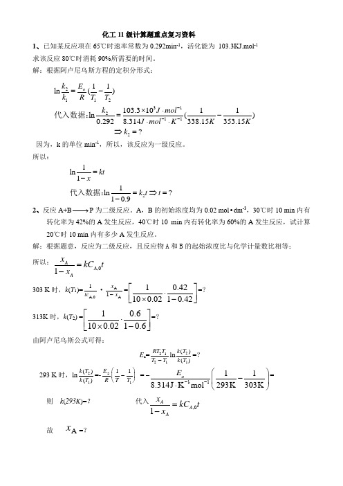 化工11级物理化学复习