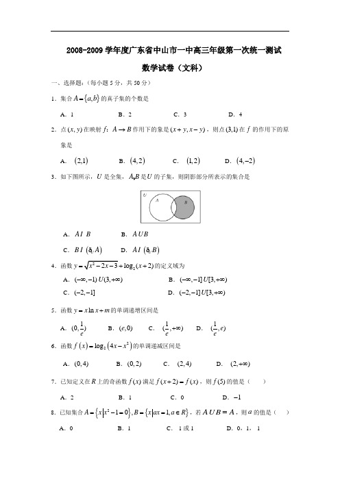 度广东省中山市一中高三第一次统一测试(文)