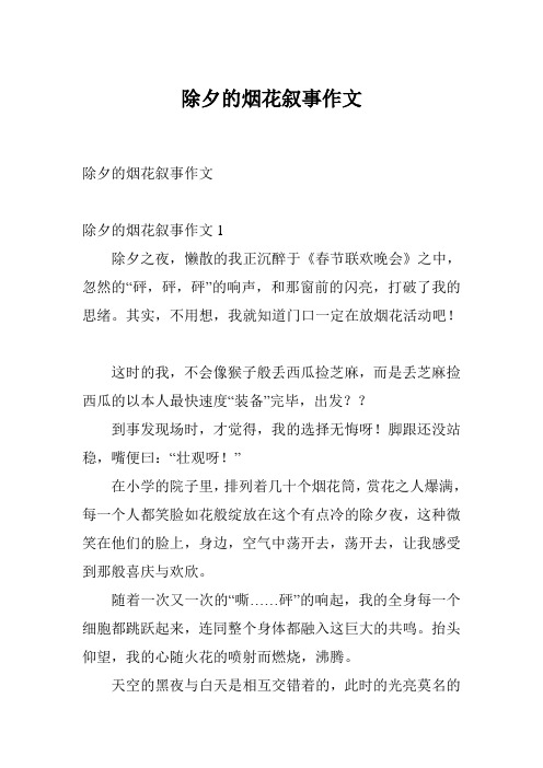 除夕的烟花叙事作文